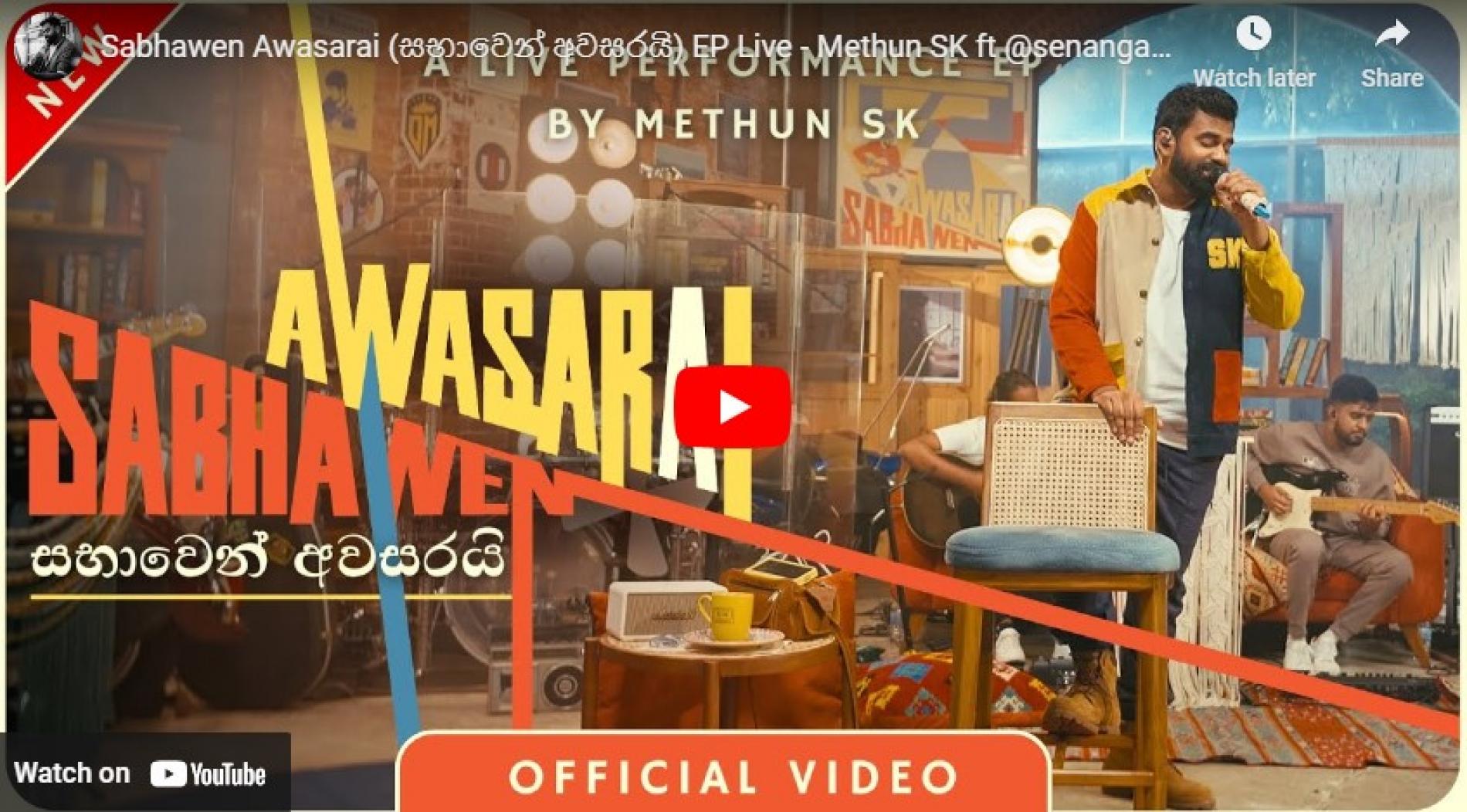 New Music : Sabhawen Awasarai (සභාවෙන් අවසරයි) EP Live – Methun SK ft ‪@senangamusic‬ | Official Video