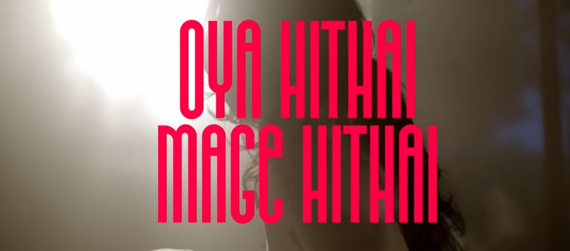 New Music : Channuka, Adithya Weliwatta – Oya Hithai Mage Hithai (ඔය හිතයි මගෙ හිතයි) | Official Music Video