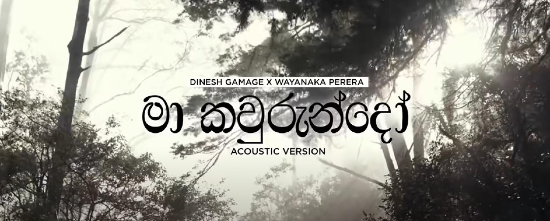 New Music : Dinesh Gamage x Wayanaka Perera – Ma Kawurun Do (මා කවුරුන්දෝ) | Acoustic Version