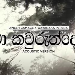 New Music : Dinesh Gamage x Wayanaka Perera – Ma Kawurun Do (මා කවුරුන්දෝ) | Acoustic Version