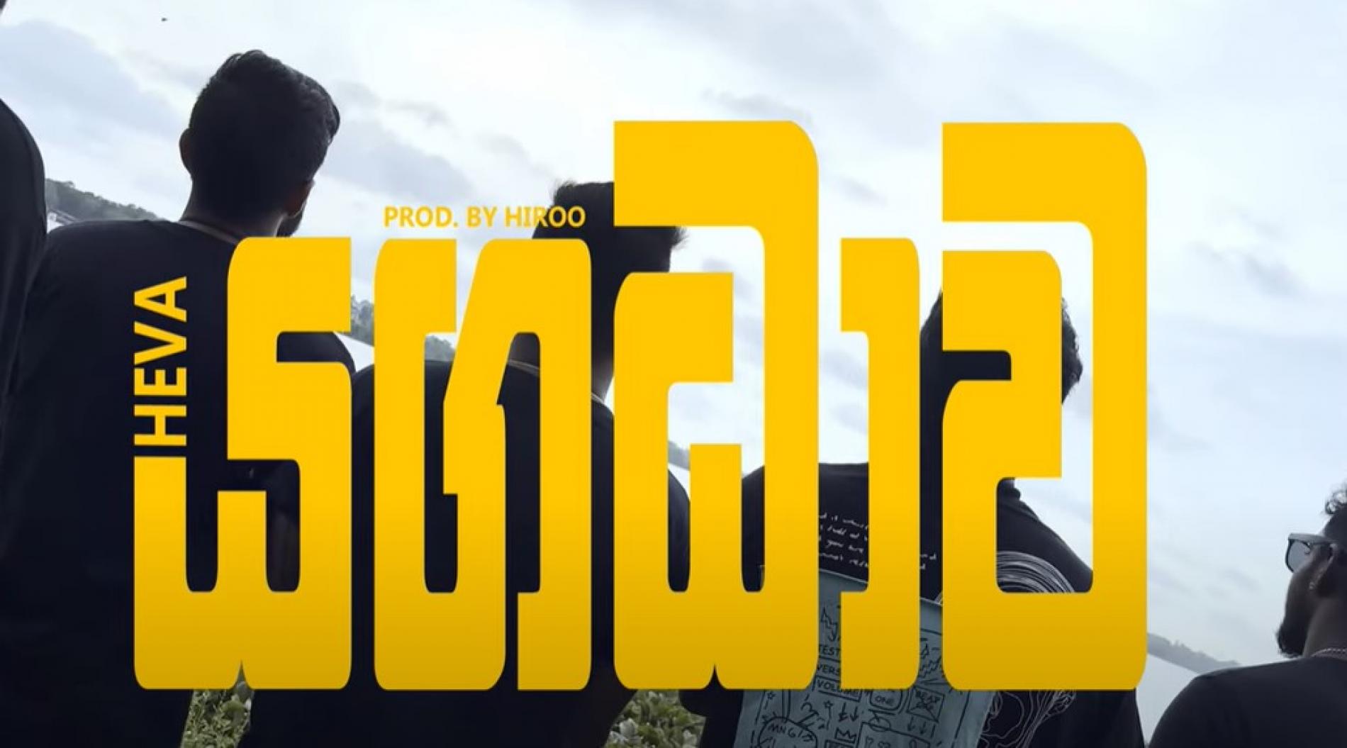 New Music : Heva – Yagadava (යගධාව) (Official Music Video)