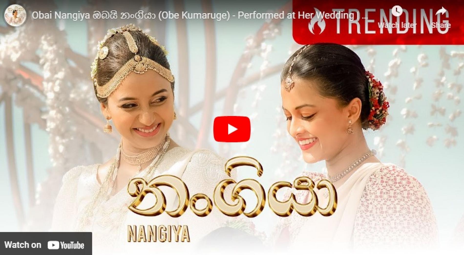 New Music : Obai Nangiya ඔබයි නංගියා (Obe Kumaruge) – Performed at Her Wedding | Shavindri & Chadu Sumathipala