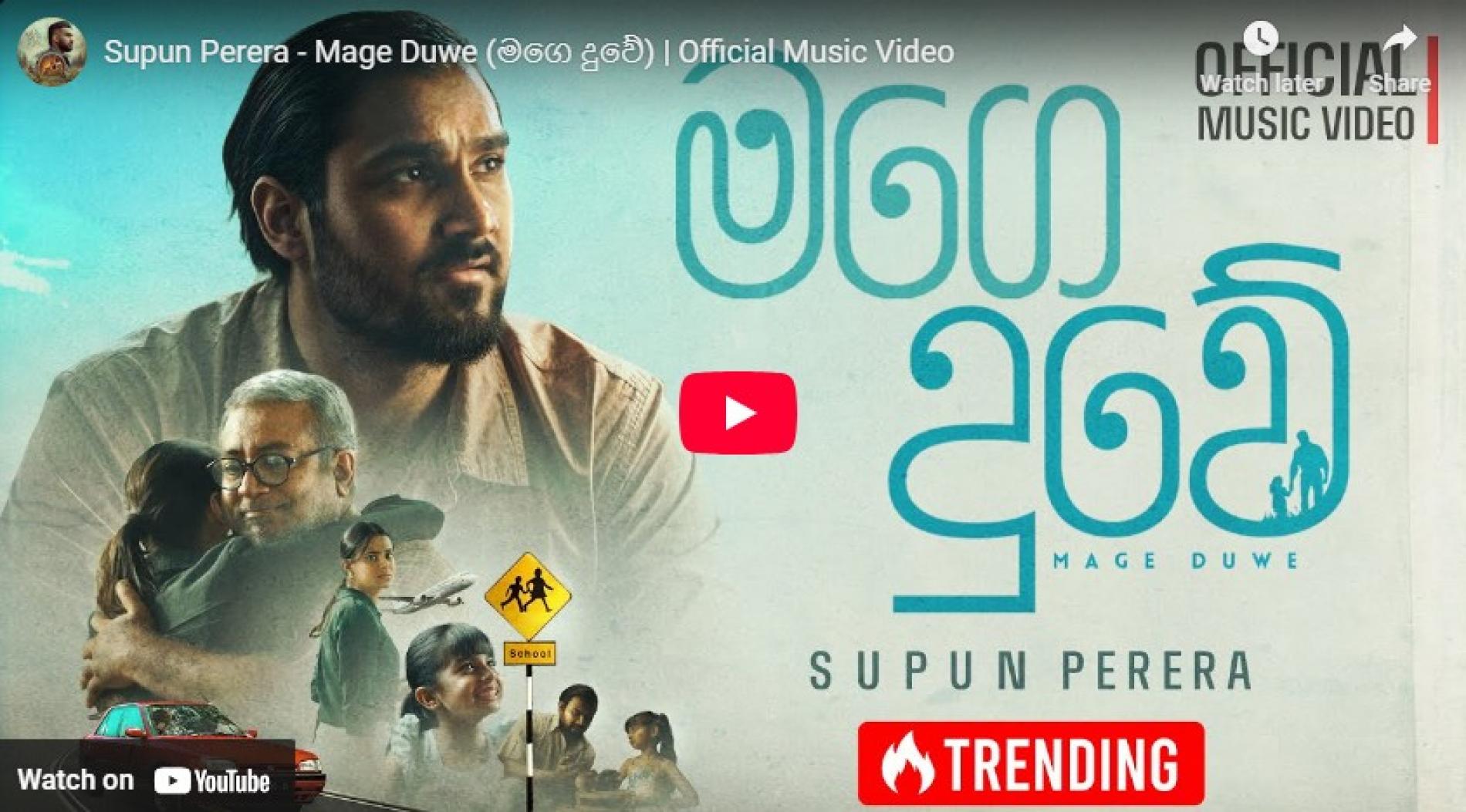New Music : Supun Perera – Mage Duwe (මගෙ දුවේ) | Official Music Video
