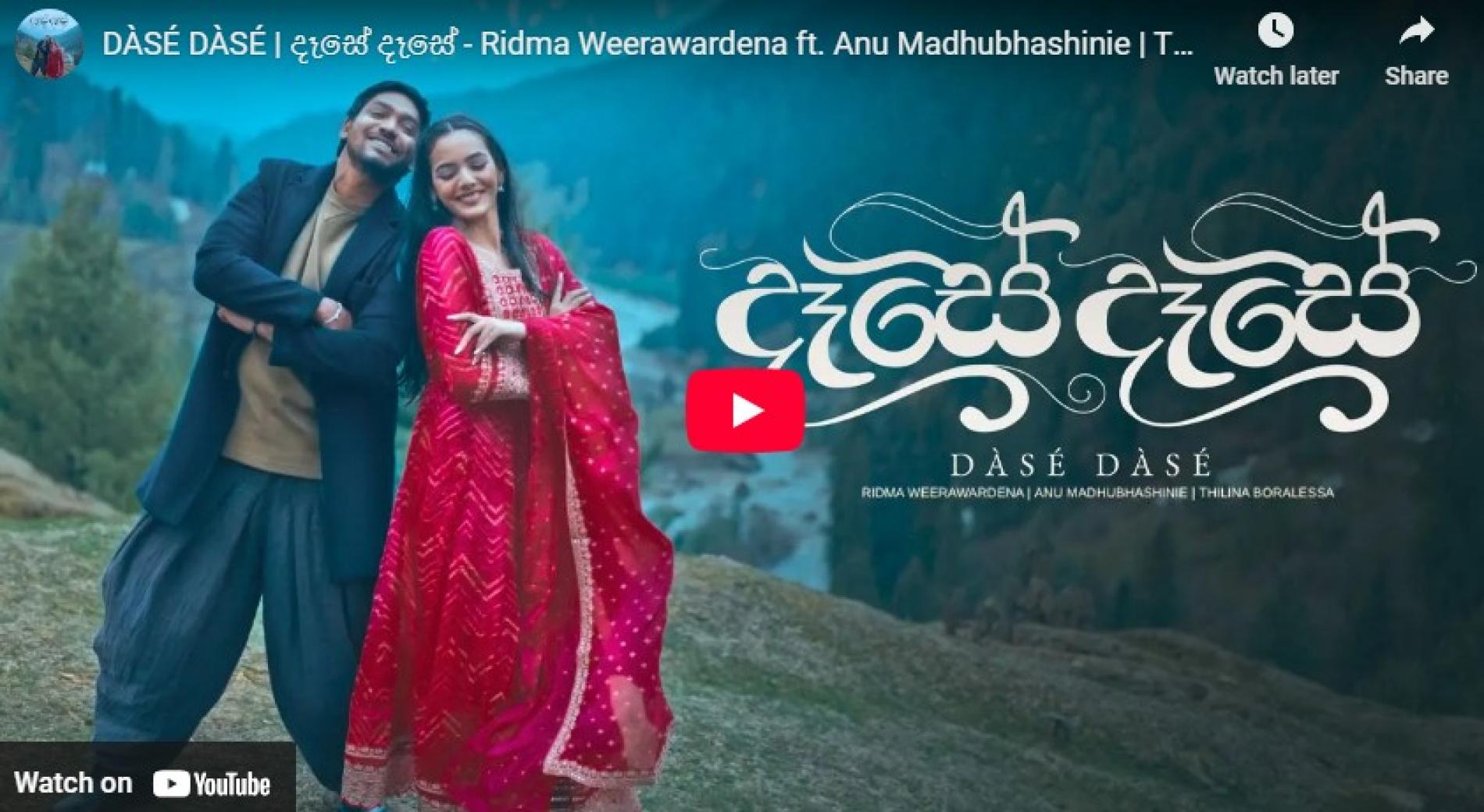 New Music : DÀSÉ DÀSÉ | දෑසේ දෑසේ – Ridma Weerawardena ft Anu Madhubhashinie | Thilina Boralessa