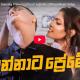 New Music : Randhir Witana – Dunnata Preme (දුන්නාට ප්‍රේමේ) | Official Music Video