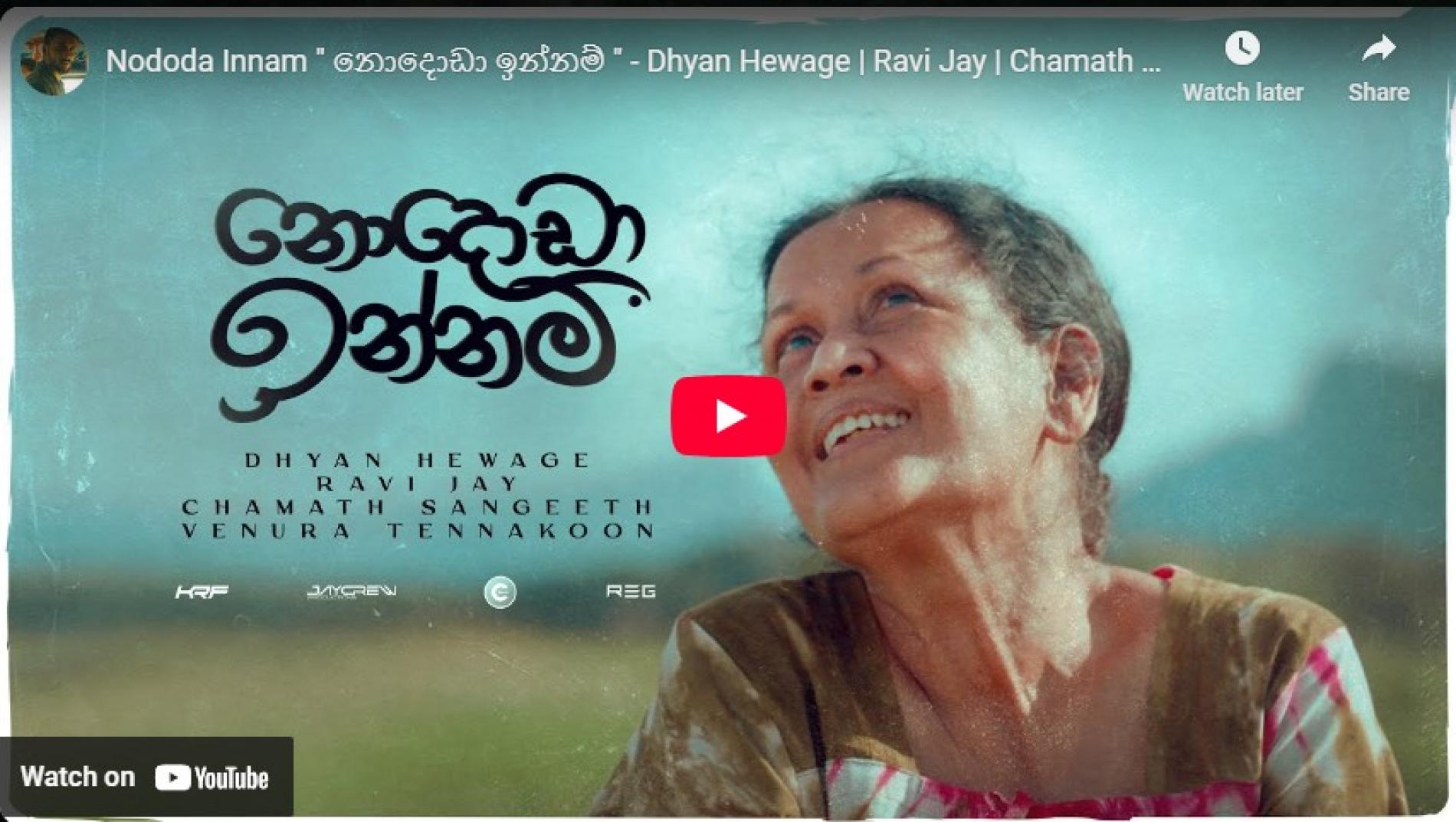 New Music : Nododa Innam ” නොදොඩා ඉන්නම් ” – Dhyan Hewage | Ravi Jay | Chamath Sangeeth | Venura Thennakoon