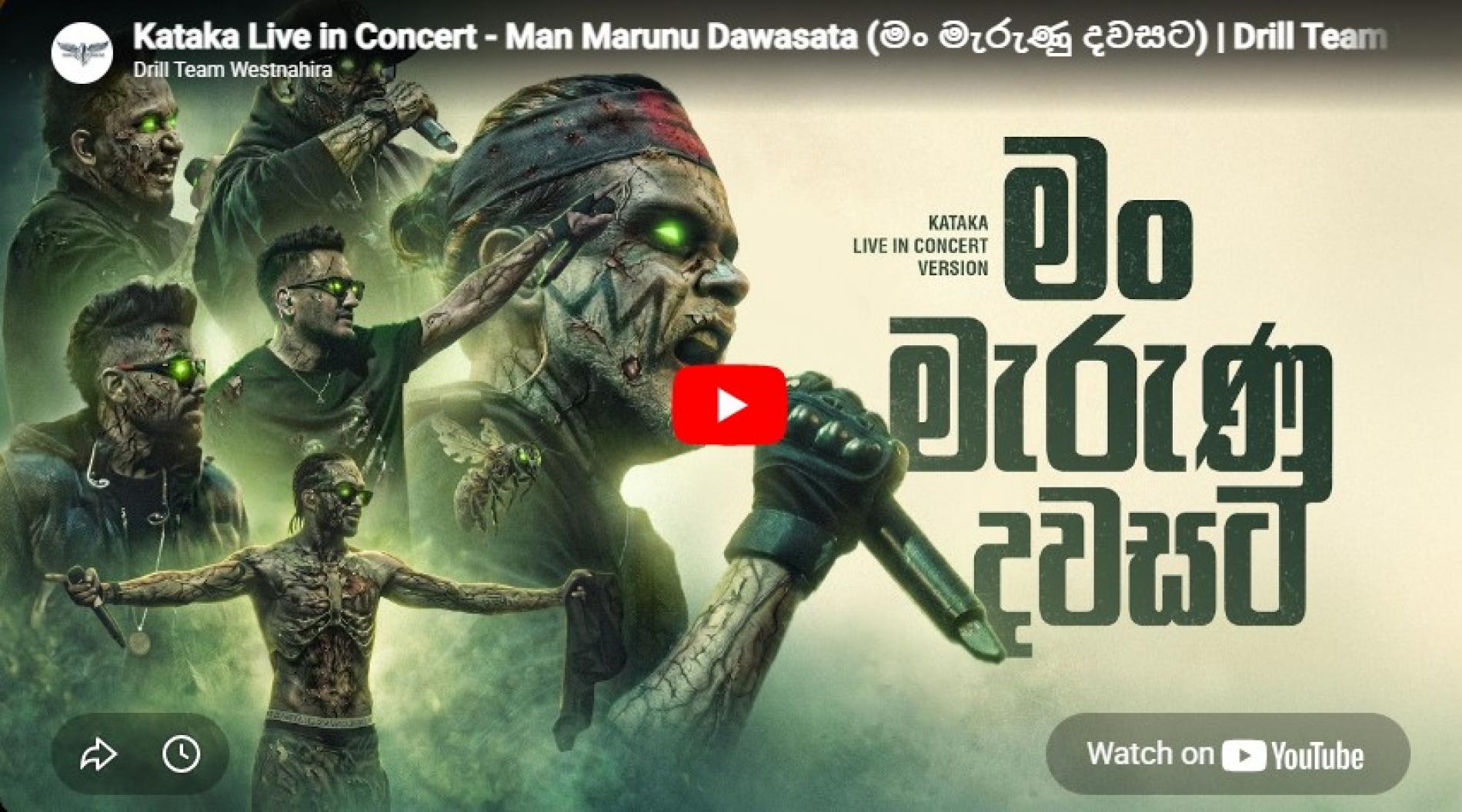 New Music : Kataka Live in Concert – Man Marunu Dawasata (මං මැරුණු දවසට) | Drill Team Westnahira