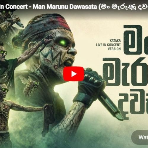 New Music : Kataka Live in Concert – Man Marunu Dawasata (මං මැරුණු දවසට) | Drill Team Westnahira