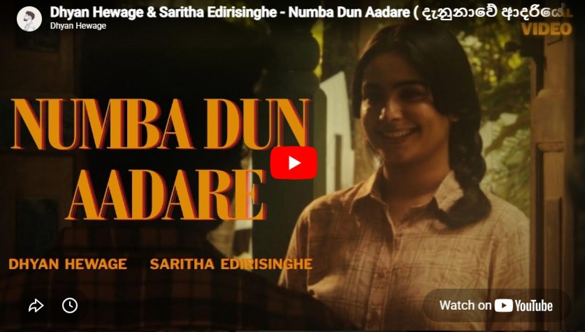 New Music : Dhyan Hewage & Saritha Edirisinghe – Numba Dun Aadare (දැනුනාවේ ආදරියේ ) Official Music Video