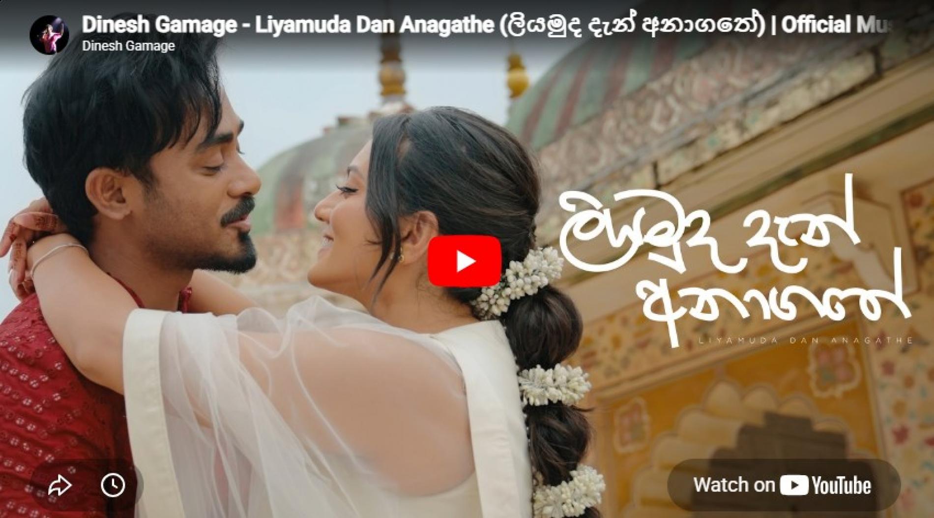 New Music : Dinesh Gamage – Liyamuda Dan Anagathe (ලියමුද දැන් අනාගතේ) | Official Music Video