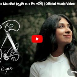 New Music : Kyte – Nuba Ha Ma eEwi (නුඹ හා මා ඒවි) | Official Music Video