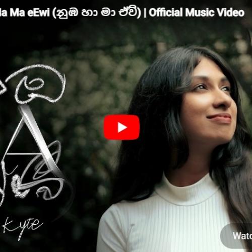 New Music : Kyte – Nuba Ha Ma eEwi (නුඹ හා මා ඒවි) | Official Music Video