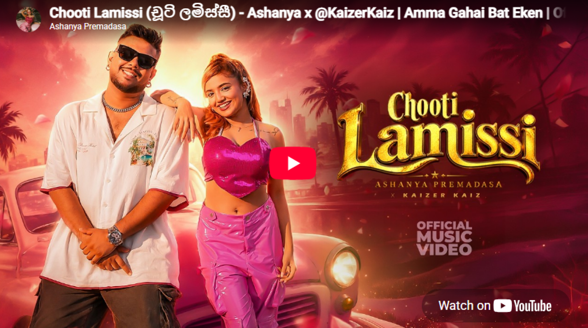 New Music : Chooti Lamissi (චූටි ලමිස්සී) – Ashanya x Kaizer Kaiz | Amma Gahai Bat Eken | Official Music Video
