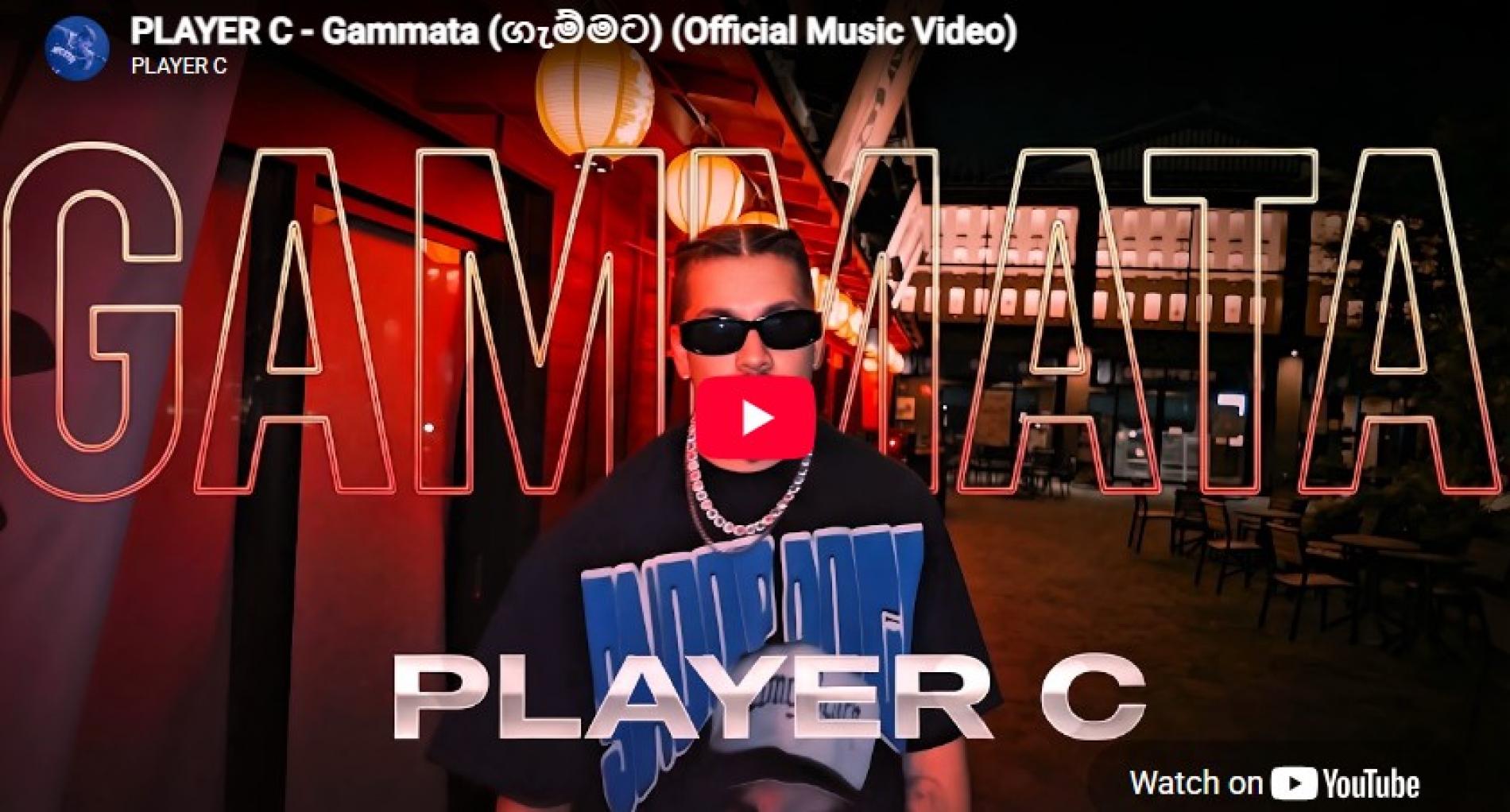 New Music : PLAYER C – Gammata (ගැම්මට) (Official Music Video)