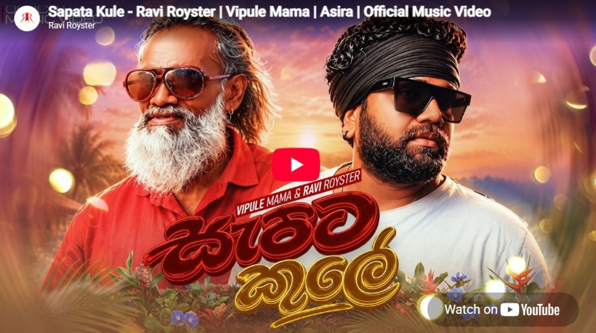 New Music : Sapata Kule – Ravi Royster | Vipule Mama | Asira | Official Music Video