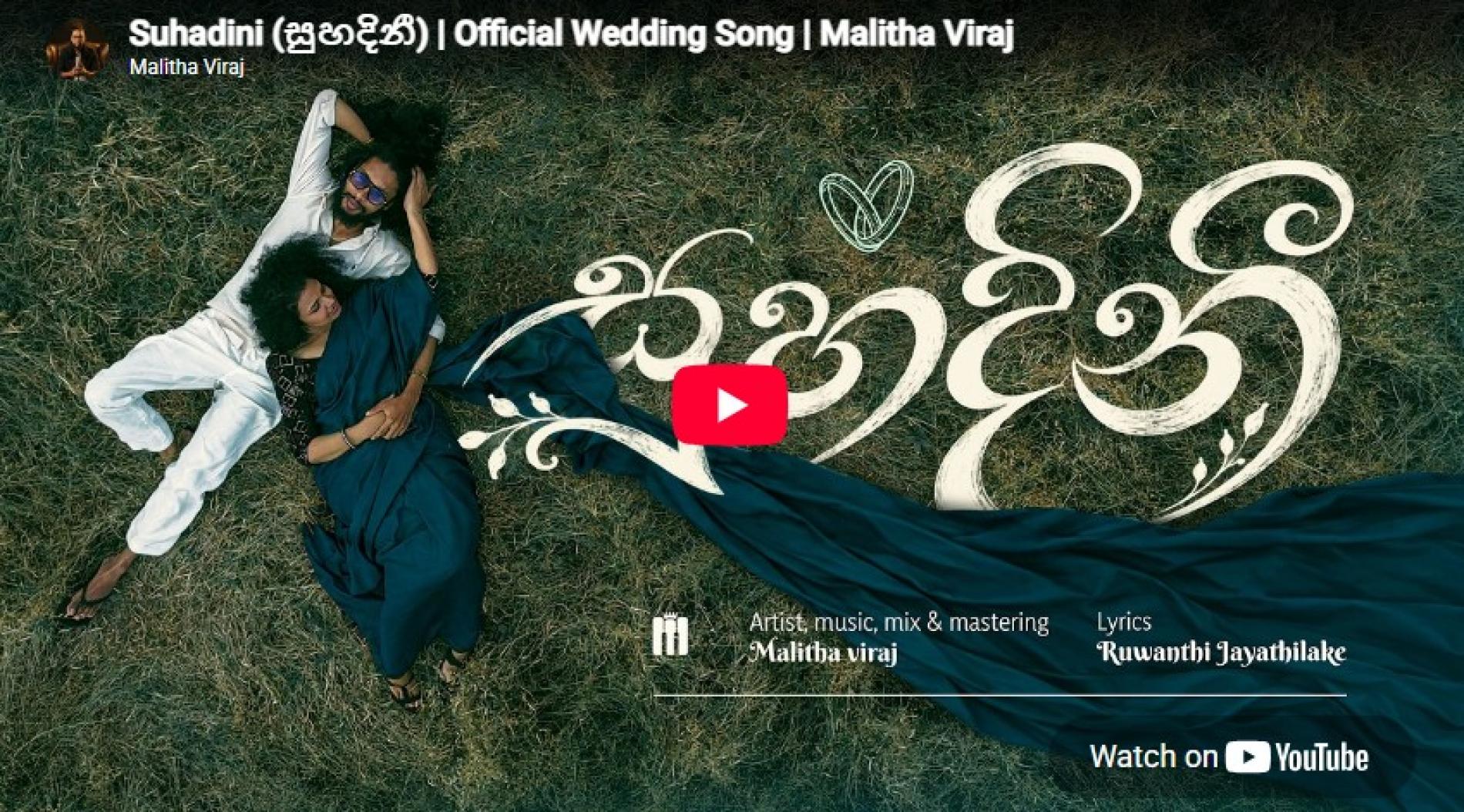 New Music : Suhadini (සුහදිනී) | Official Wedding Song | Malitha Viraj