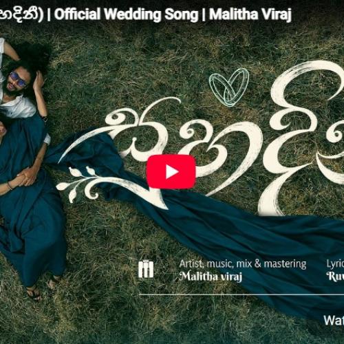New Music : Suhadini (සුහදිනී) | Official Wedding Song | Malitha Viraj