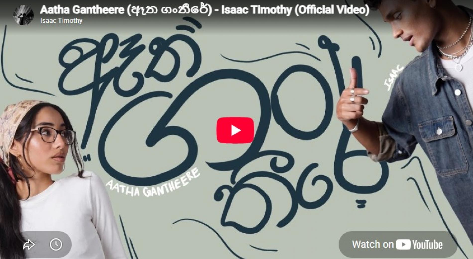 New Music : Aatha Gantheere (ඈත ගංතීරේ) – Isaac Timothy (Official Video)