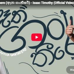 New Music : Aatha Gantheere (ඈත ගංතීරේ) – Isaac Timothy (Official Video)
