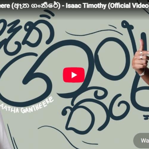 New Music : Aatha Gantheere (ඈත ගංතීරේ) – Isaac Timothy (Official Video)
