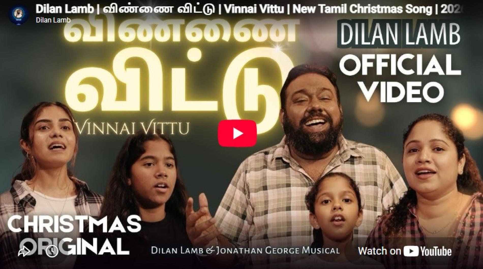 New Music : Dilan Lamb | விண்ணை விட்டு | Vinnai Vittu | New Tamil Christmas Song | 2026