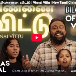 New Music : Dilan Lamb | விண்ணை விட்டு | Vinnai Vittu | New Tamil Christmas Song | 2026