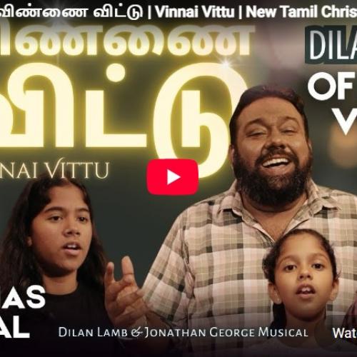 New Music : Dilan Lamb | விண்ணை விட்டு | Vinnai Vittu | New Tamil Christmas Song | 2026